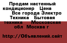  Продам настенный кондиционер › Цена ­ 14 200 - Все города Электро-Техника » Бытовая техника   . Московская обл.,Москва г.